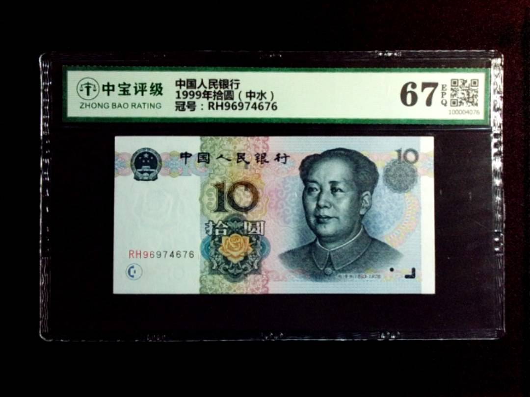 1999年拾圆（中水）