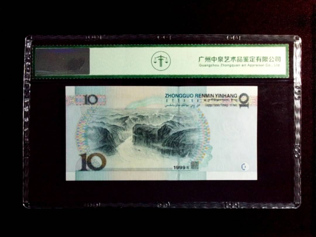 1999年拾圆（中水）
