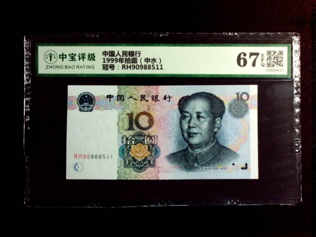 1999年拾圆（中水）