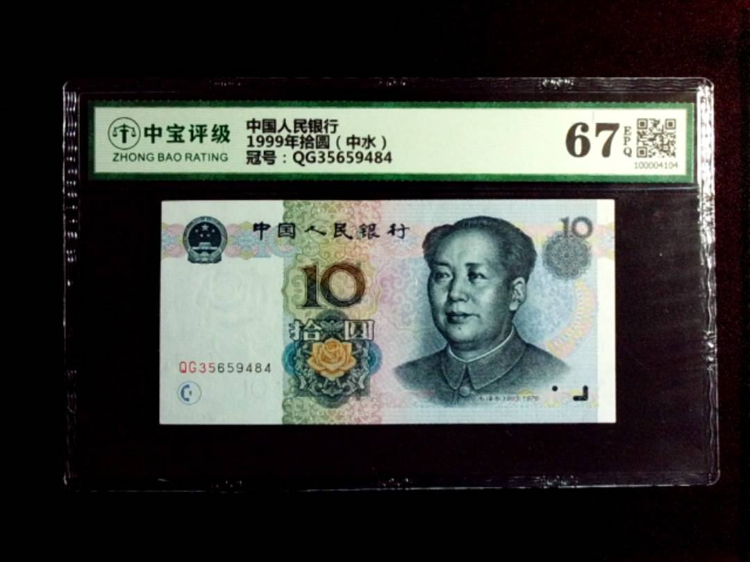 1999年拾圆（中水）