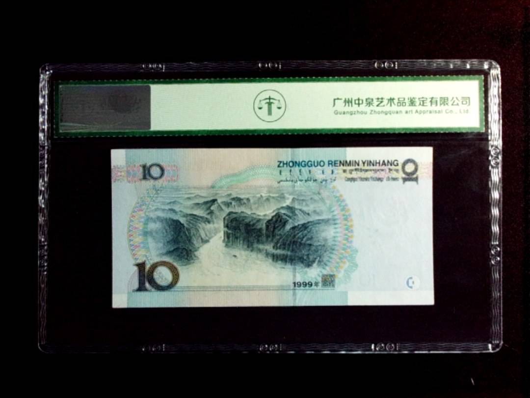 1999年拾圆（中水）