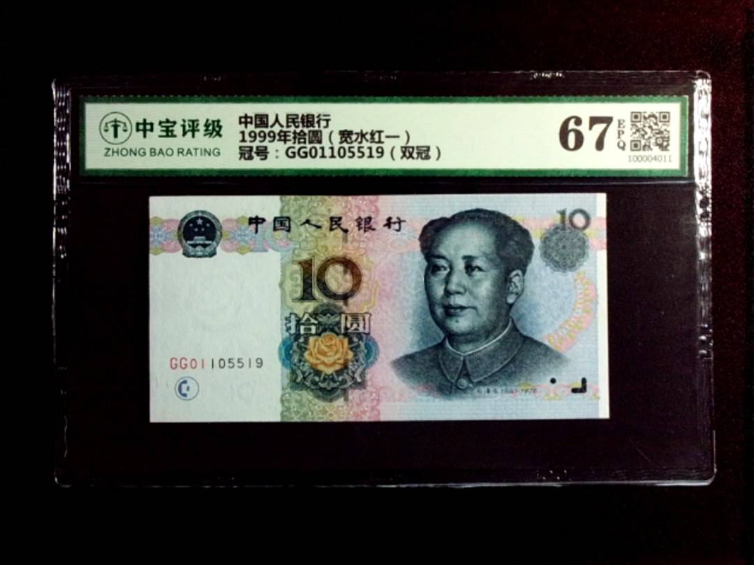 1999年拾圆（宽水红一）