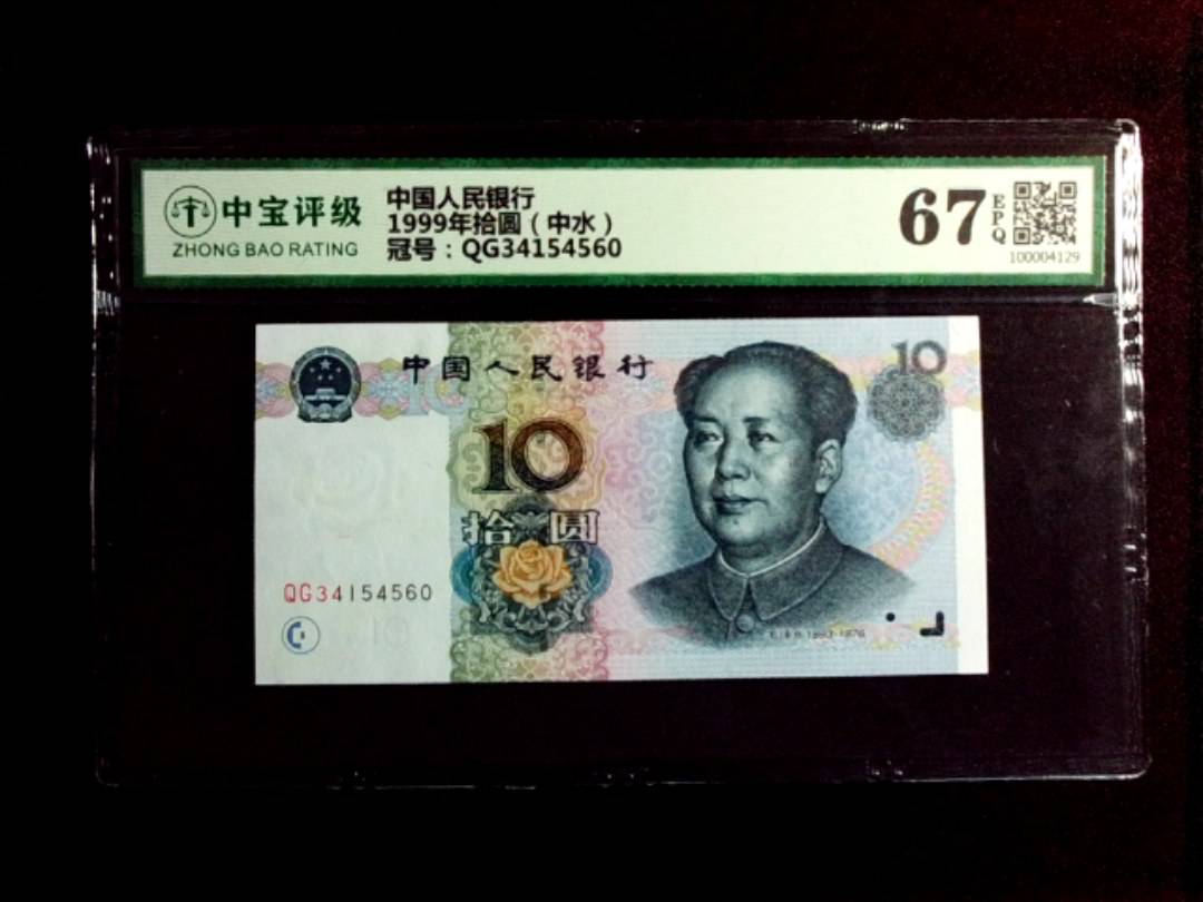 1999年拾圆（中水）
