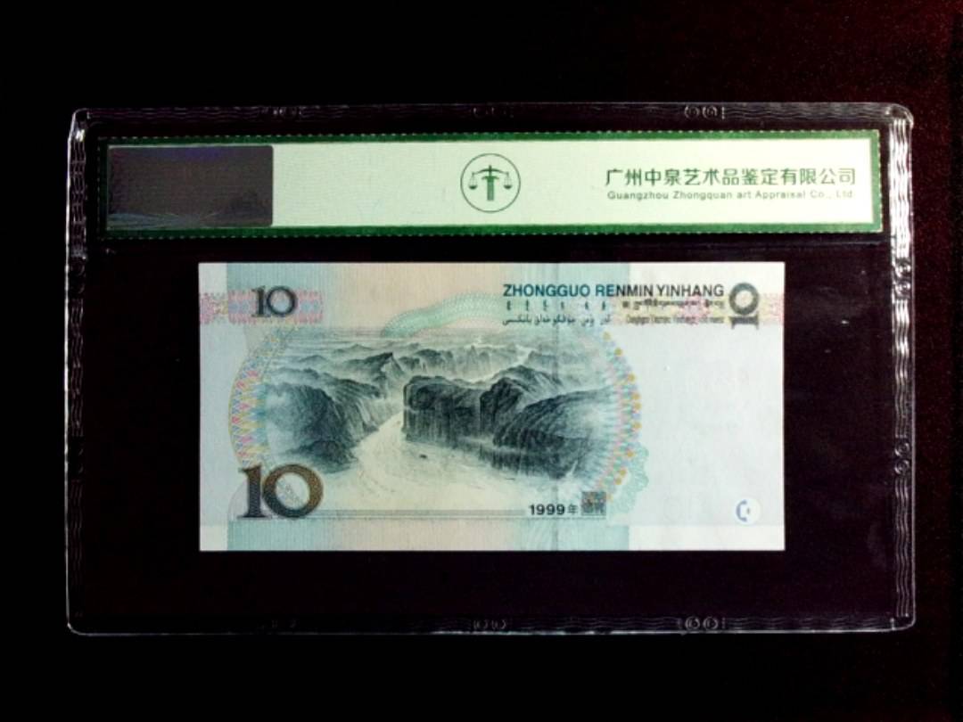 1999年拾圆（中水）