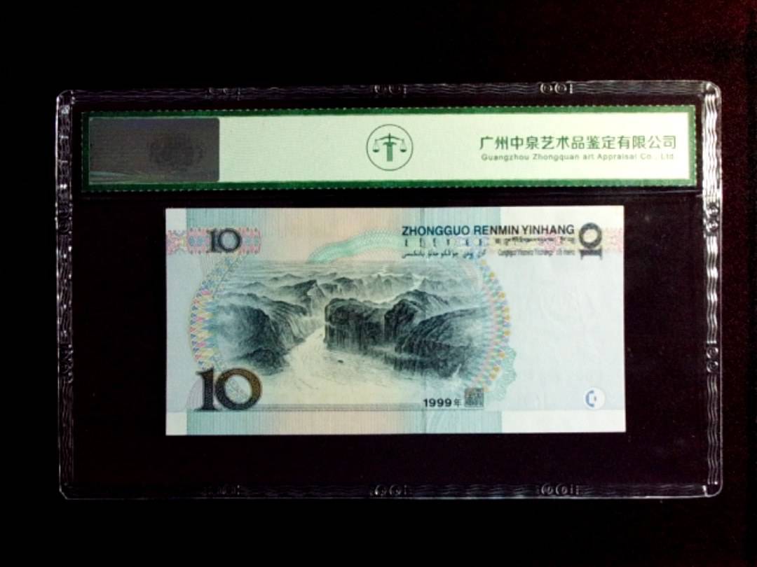 1999年拾圆（中水）