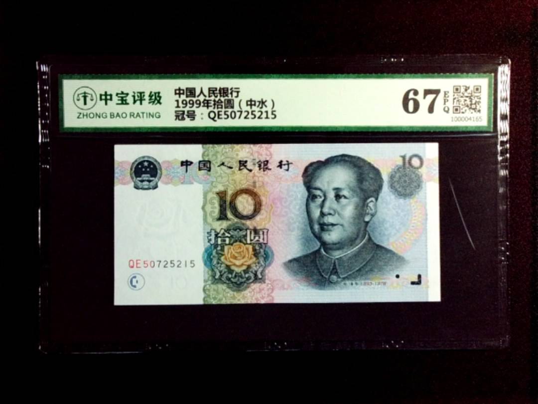 1999年拾圆（中水）