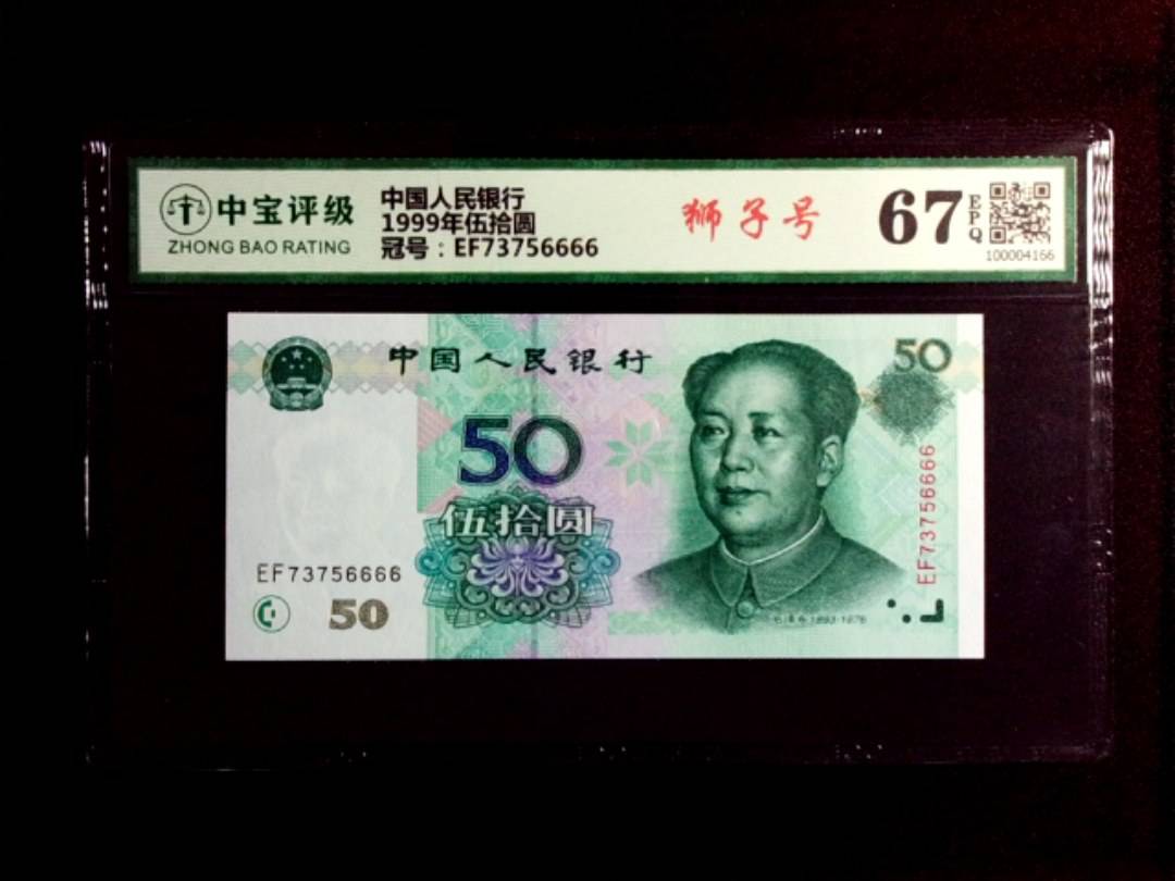 1999年伍拾圆