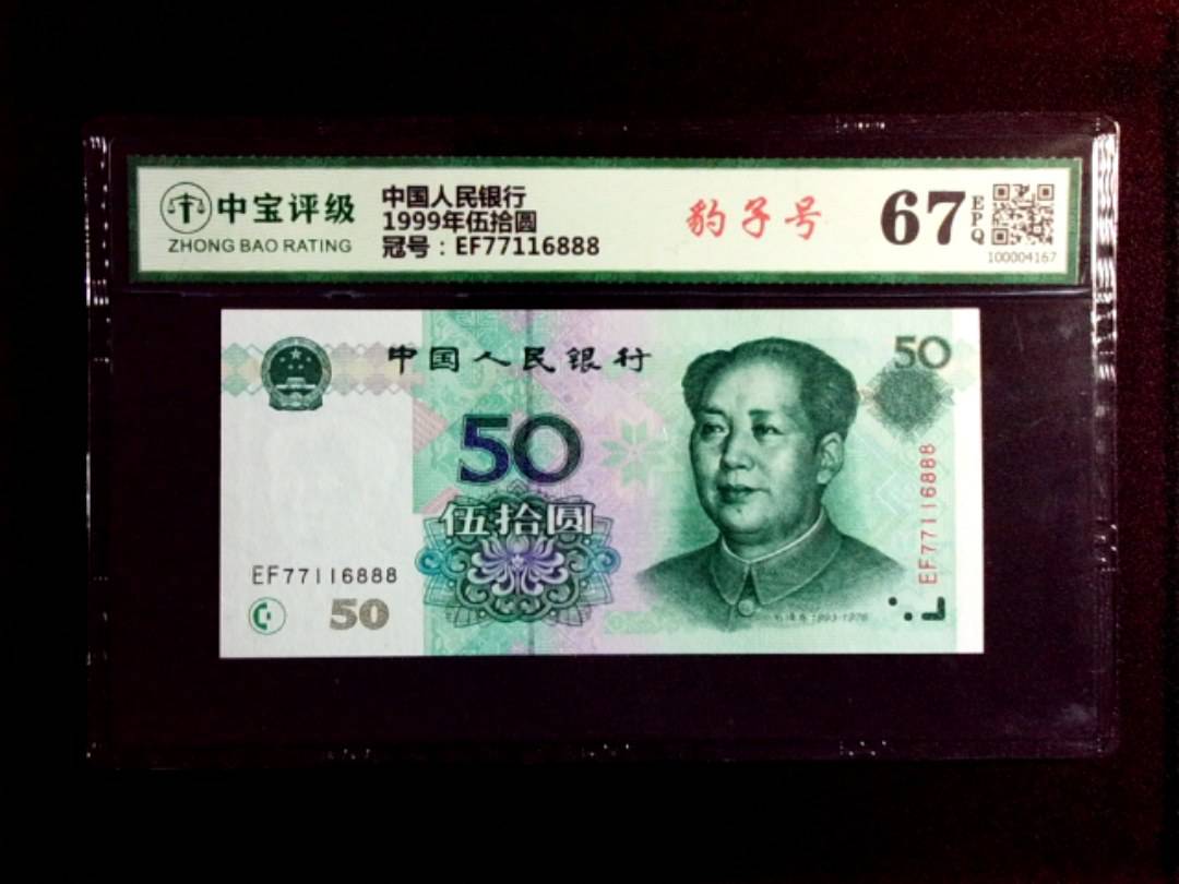 1999年伍拾圆