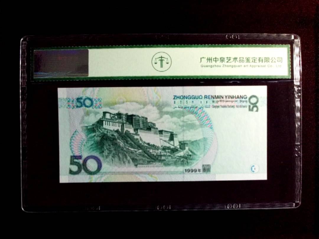 1999年伍拾圆