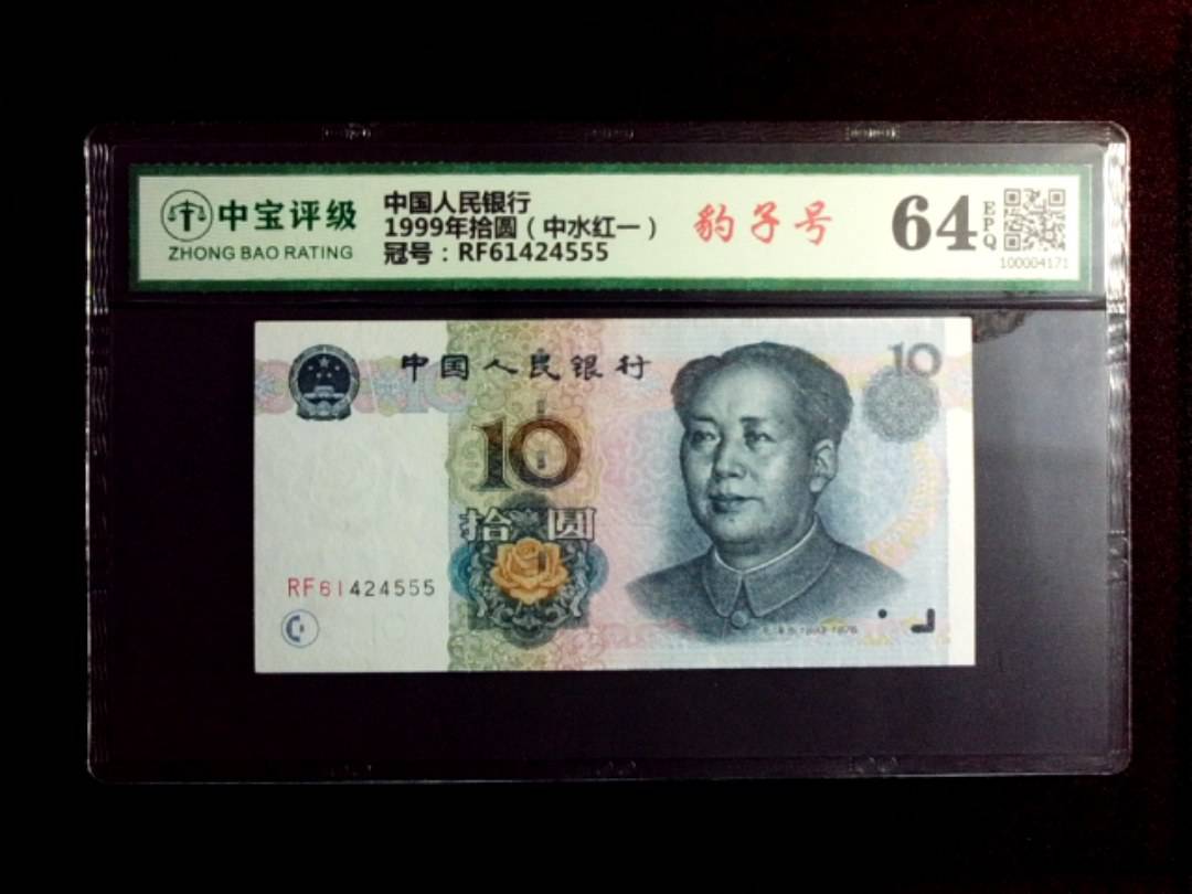 1999年拾圆（中水红一）