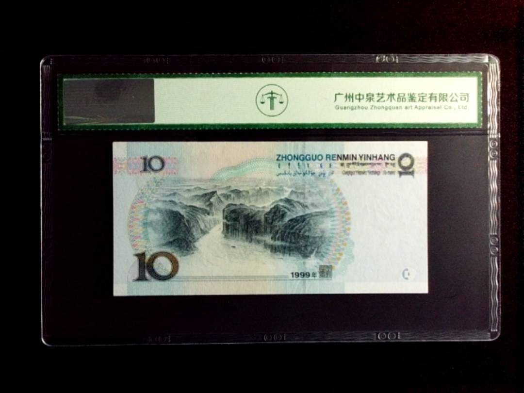 1999年拾圆（中水红一）