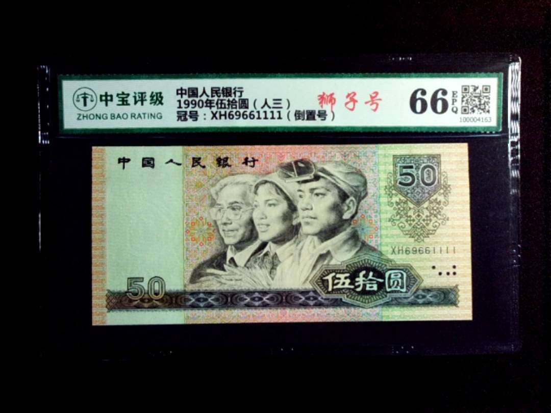 1990年伍拾圆（人三）