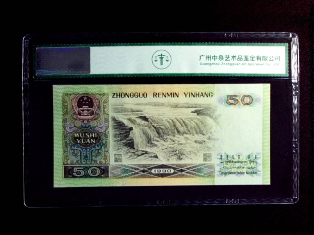 1990年伍拾圆（人三）