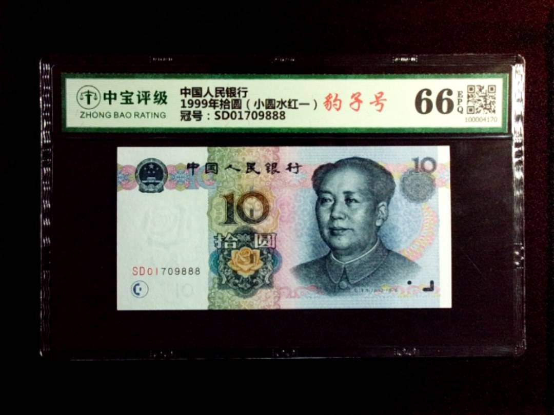 1999年拾圆（小圆水红一）