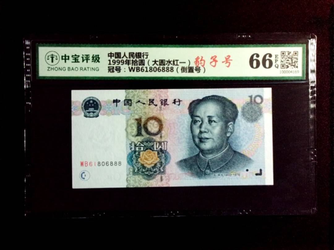 1999年拾圆（大圆水红一）