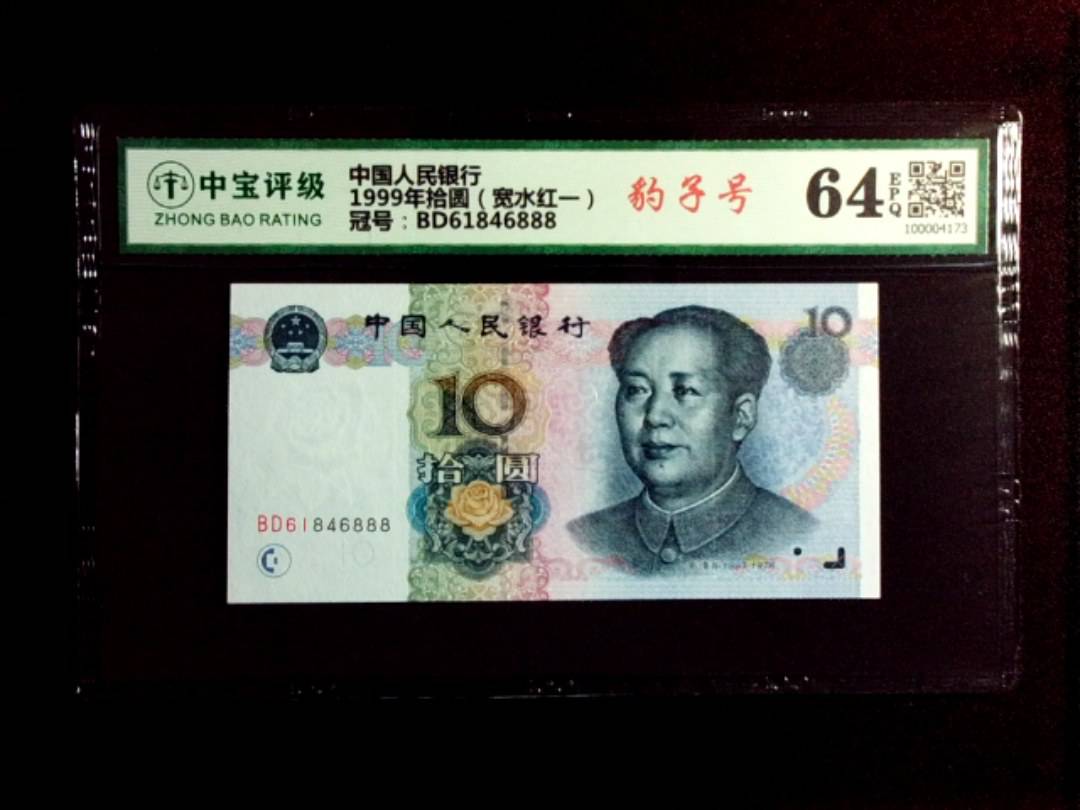 1999年拾圆（宽水红一）
