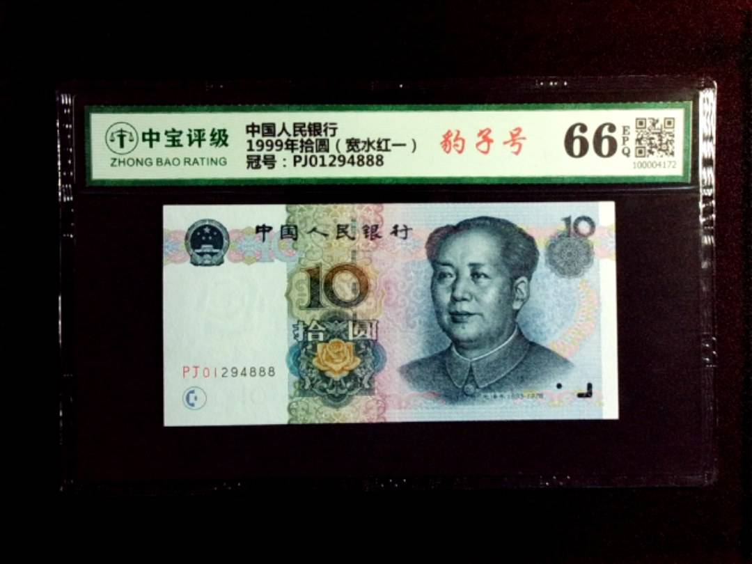 1999年拾圆（宽水红一）