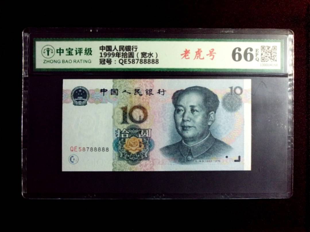 1999年拾圆（宽水）