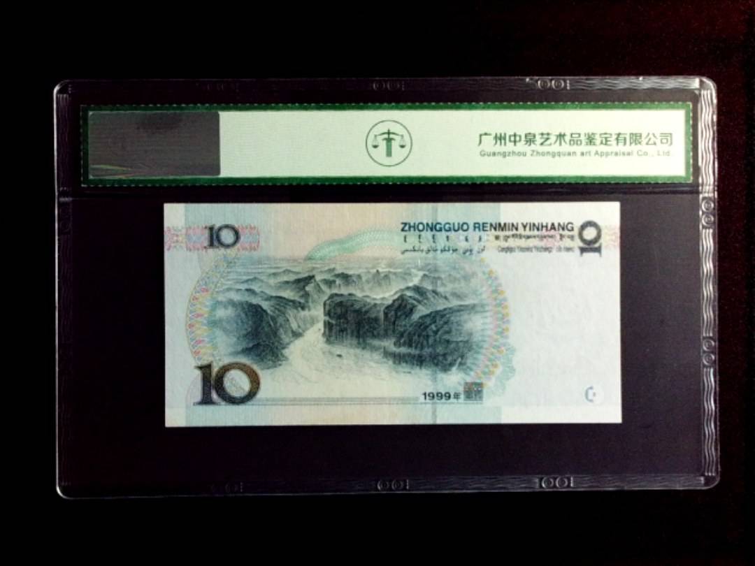 1999年拾圆（宽水）