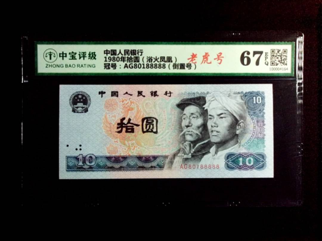 1980年拾圆（浴火凤凰）