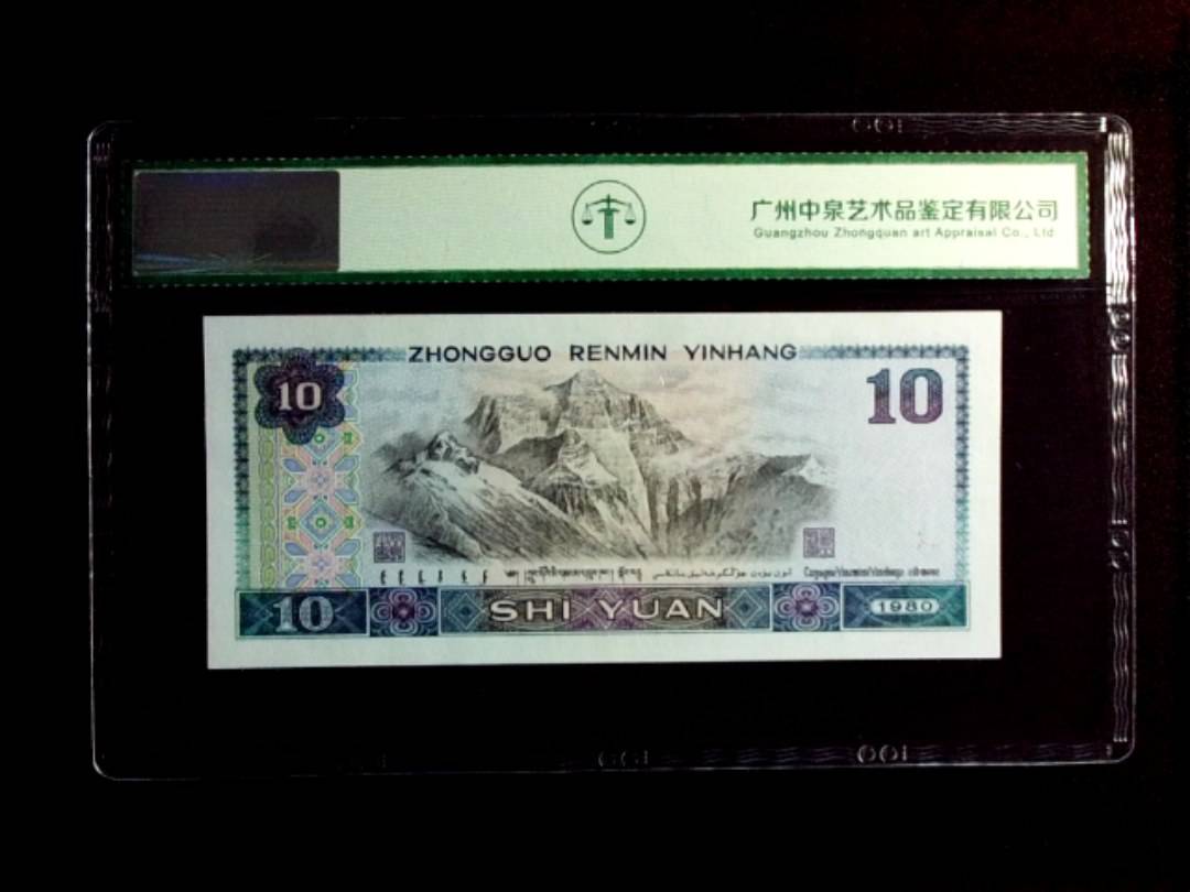 1980年拾圆（浴火凤凰）