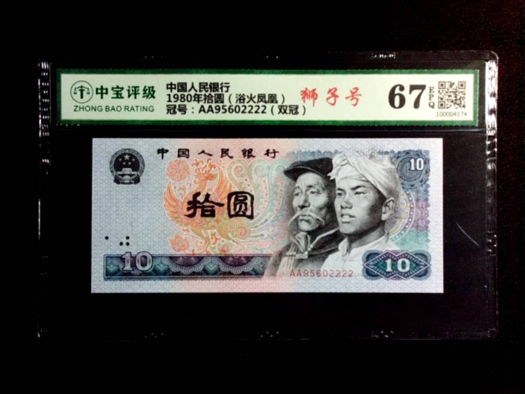1980年拾圆（浴火凤凰）
