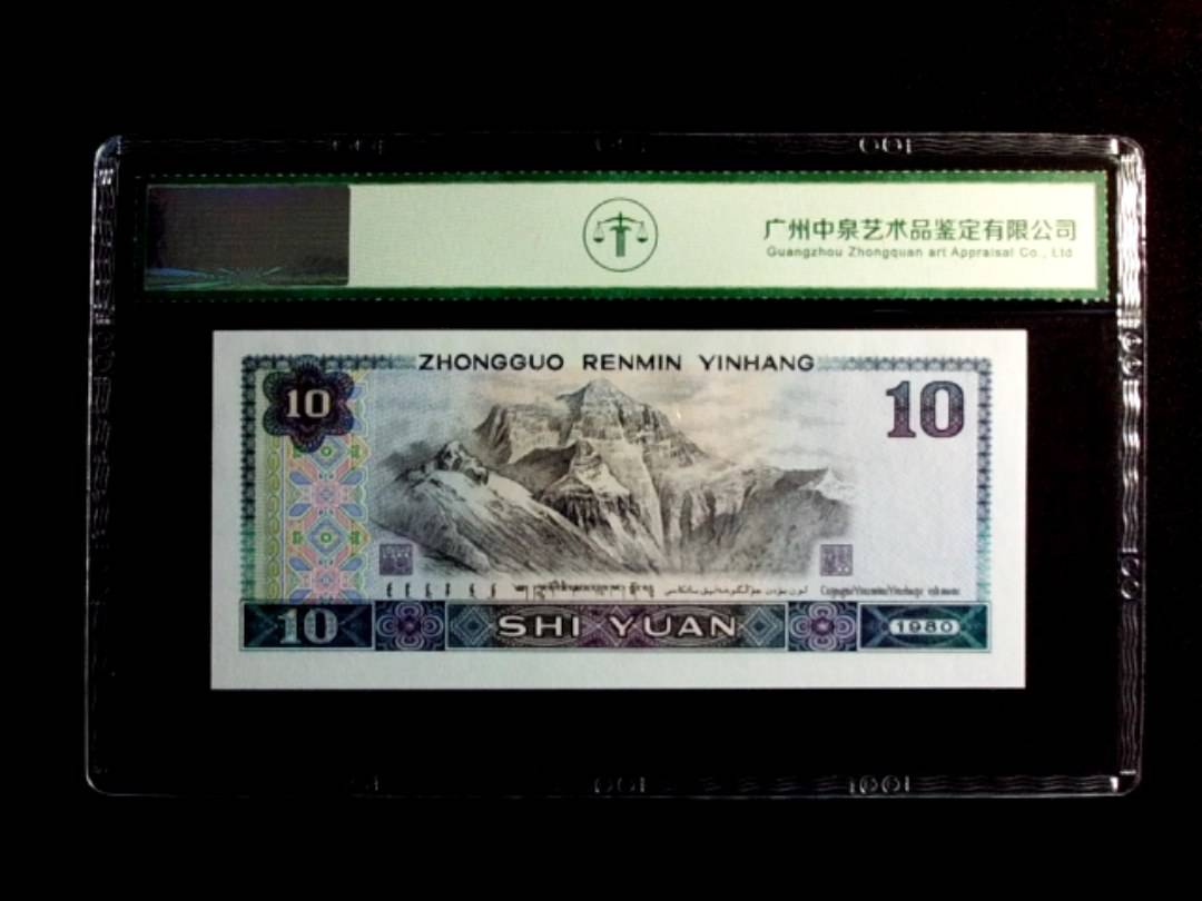 1980年拾圆（浴火凤凰）