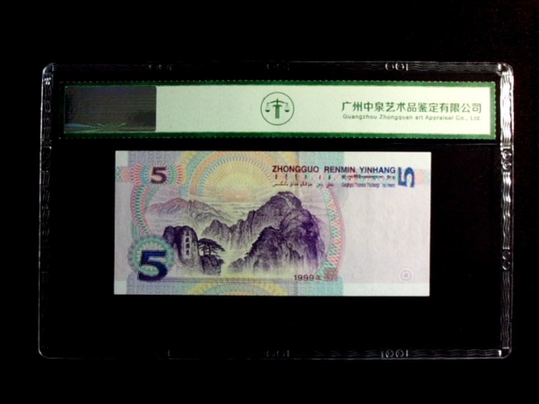 1999年伍圆