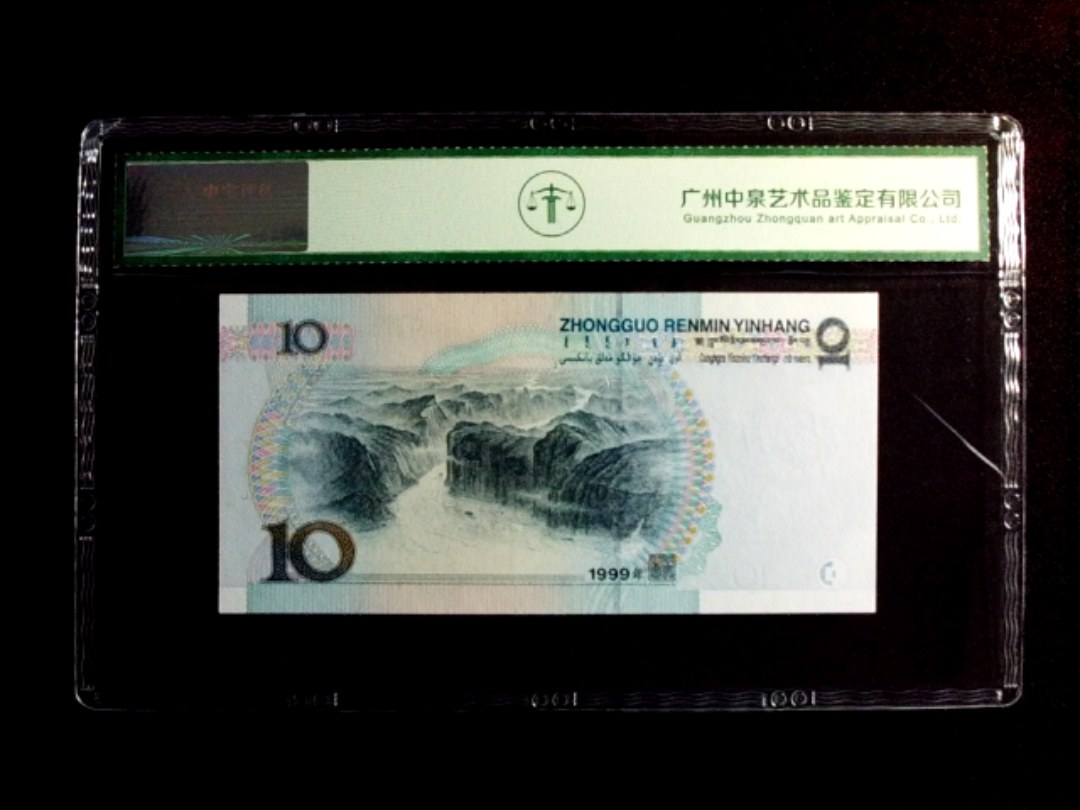 1999年拾圆（中水红一）