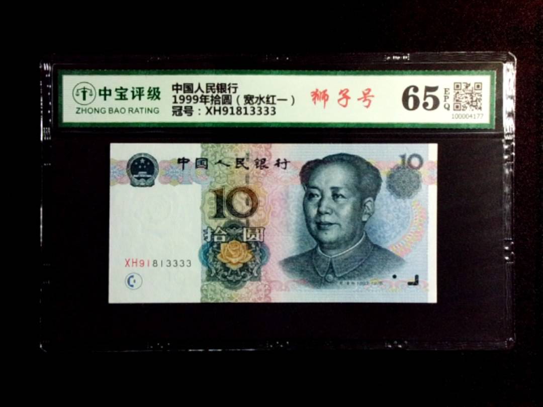1999年拾圆（宽水红一）