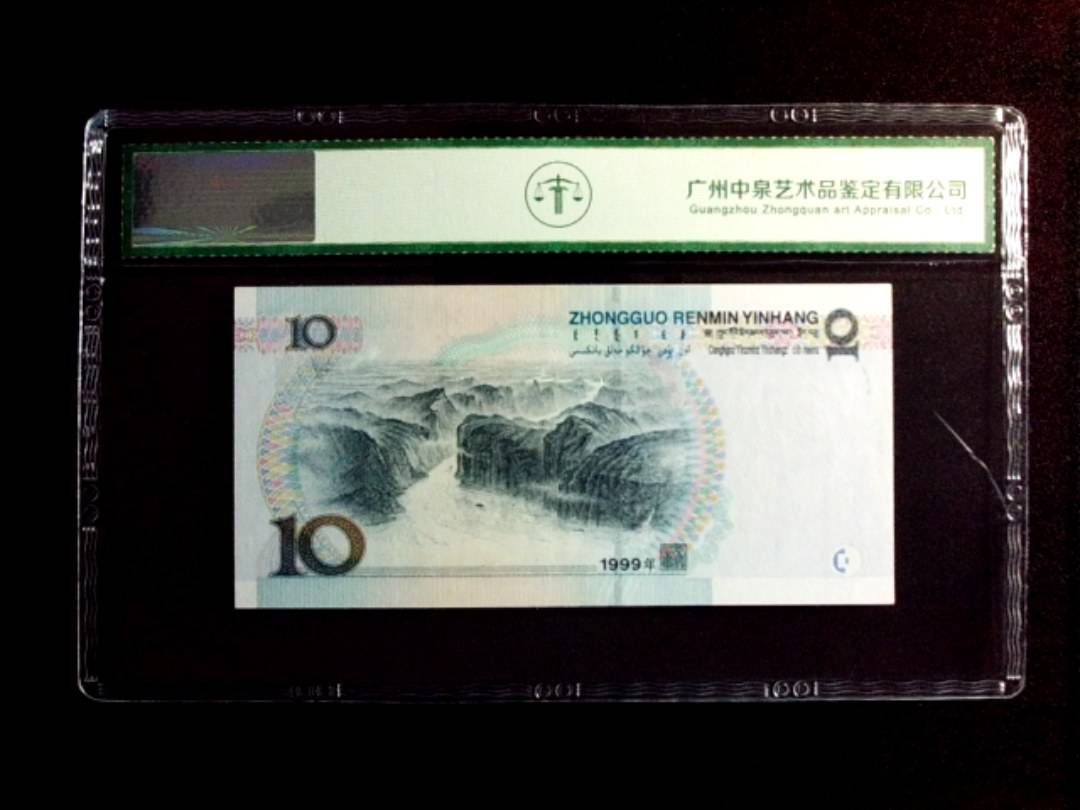 1999年拾圆（宽水红一）