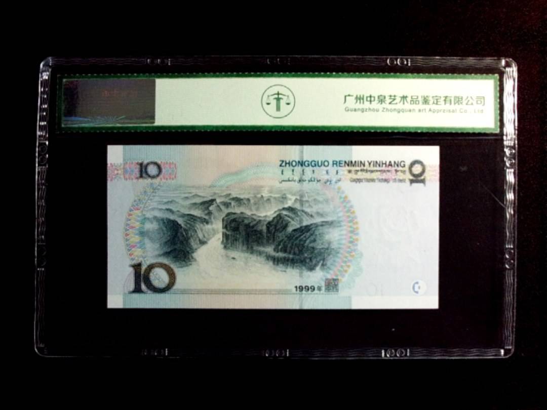 1999年拾圆（宽水）
