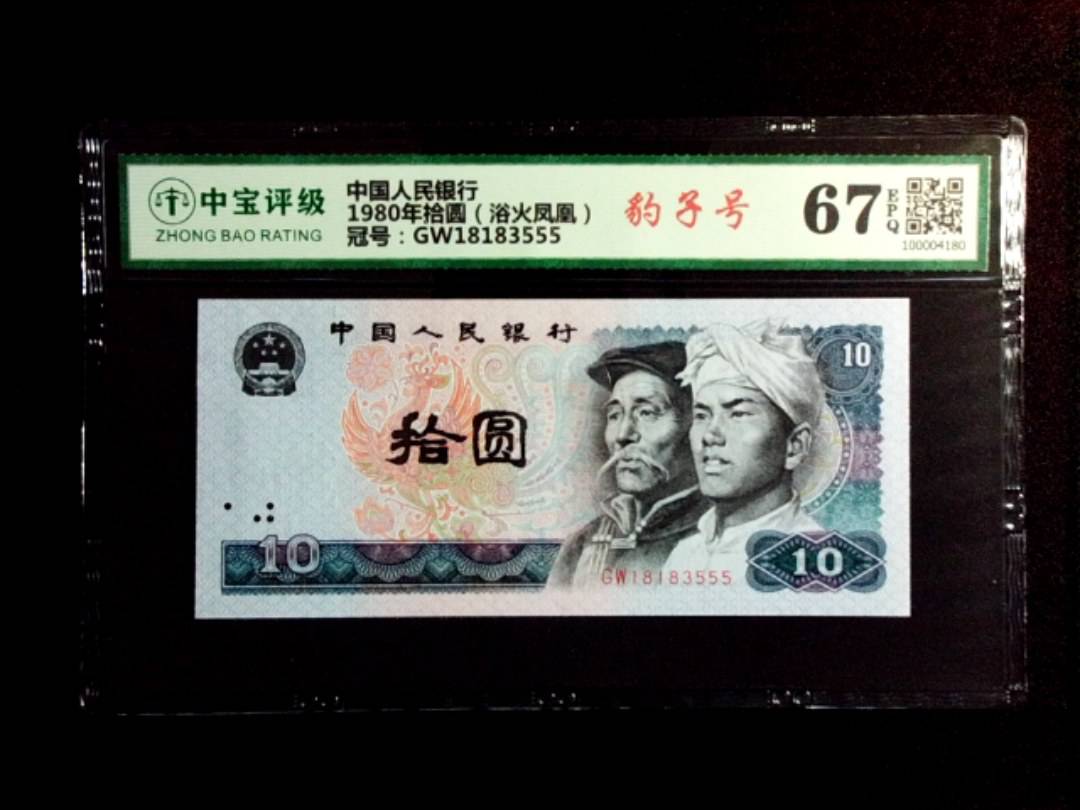 1980年拾圆（浴火凤凰）
