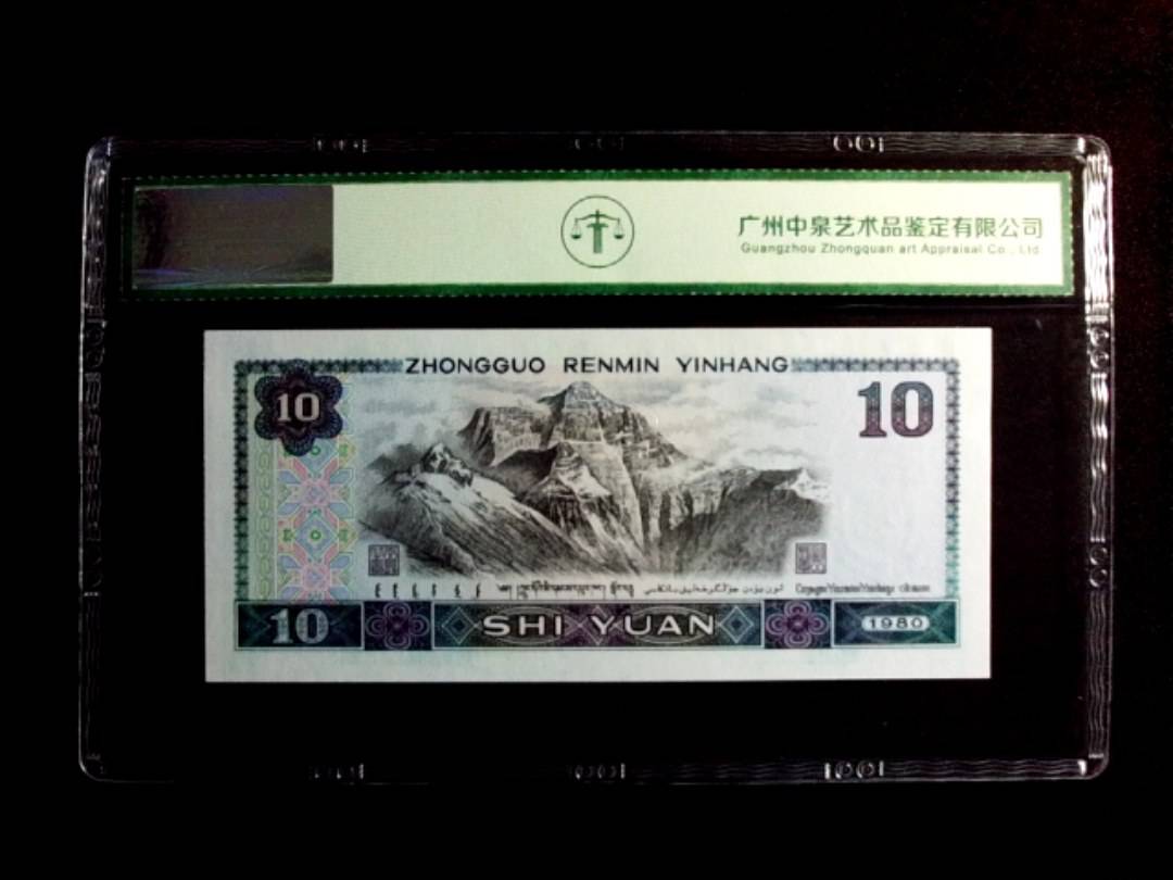 1980年拾圆（浴火凤凰）