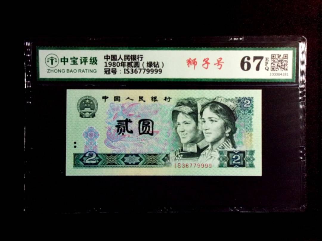 1980年贰圆（绿钻）