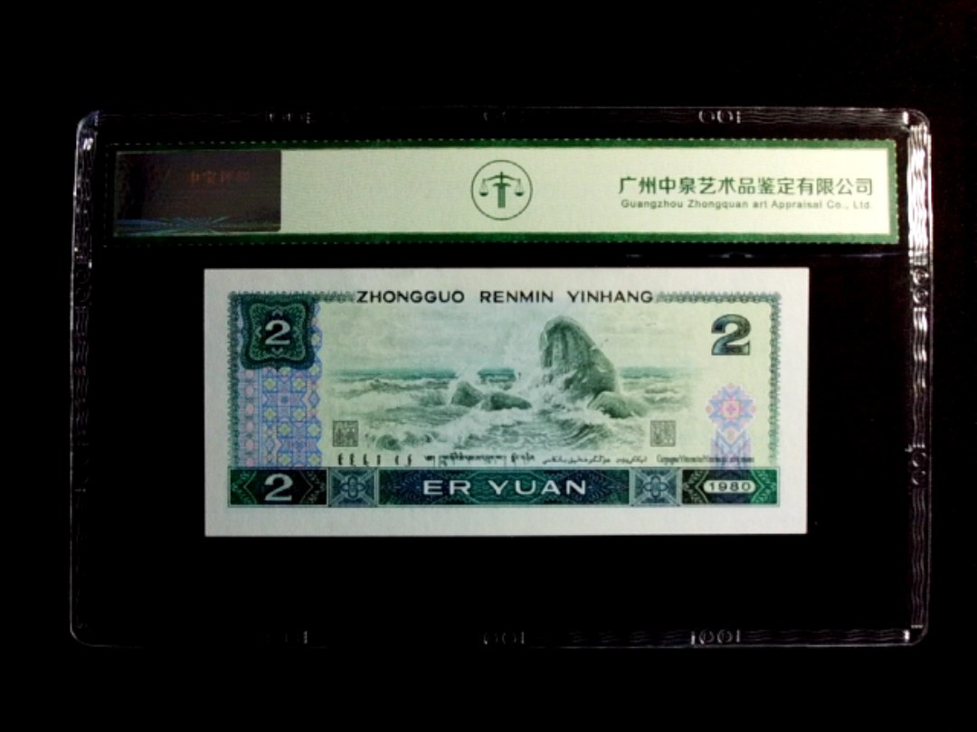 1980年贰圆（绿钻）