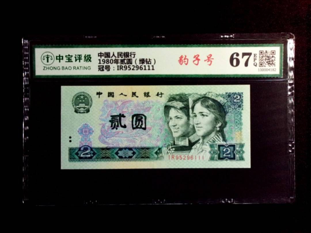 1980年贰圆（绿钻）