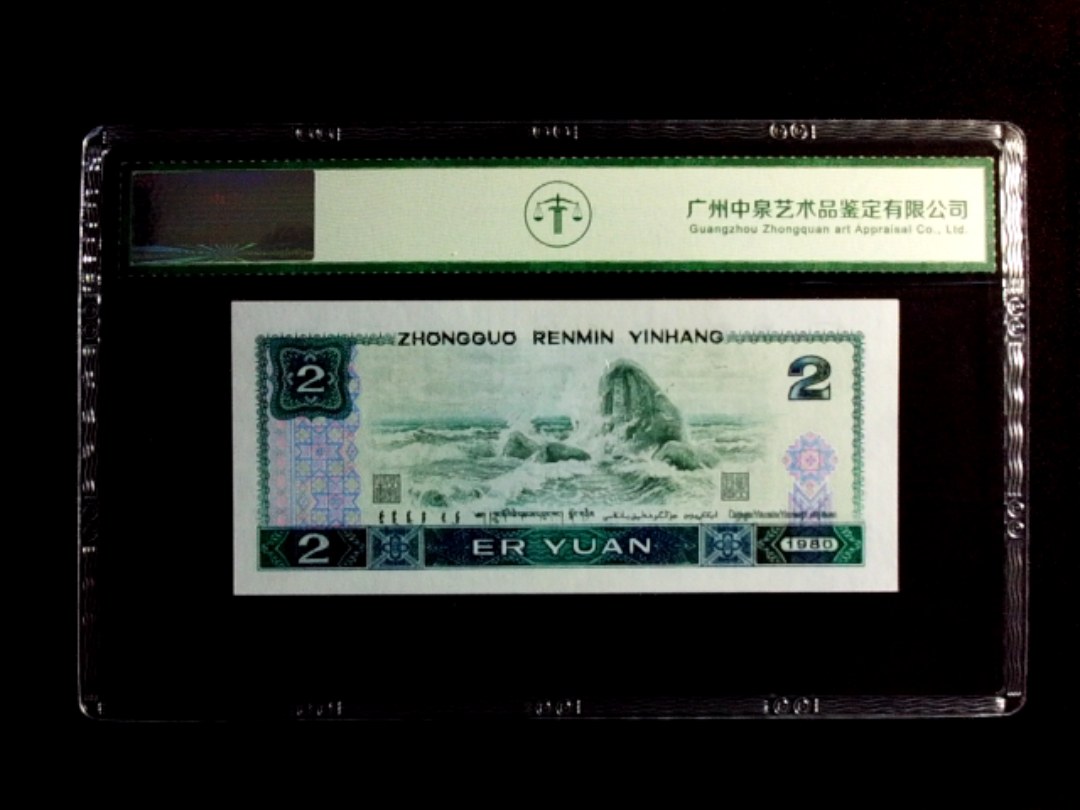 1980年贰圆（绿钻）