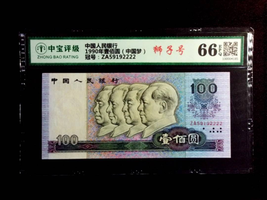 1990年壹佰圆（中国梦）