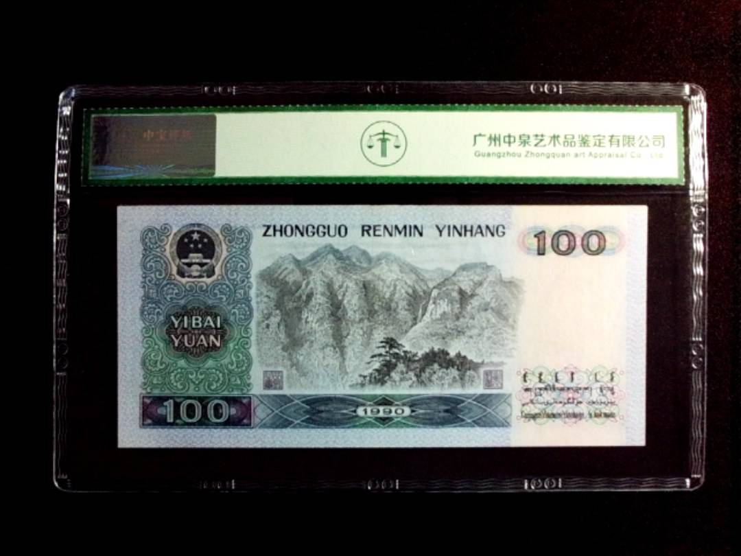 1990年壹佰圆（中国梦）