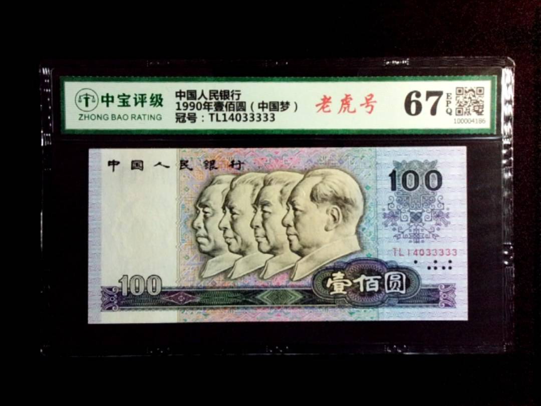 1990年壹佰圆（中国梦）