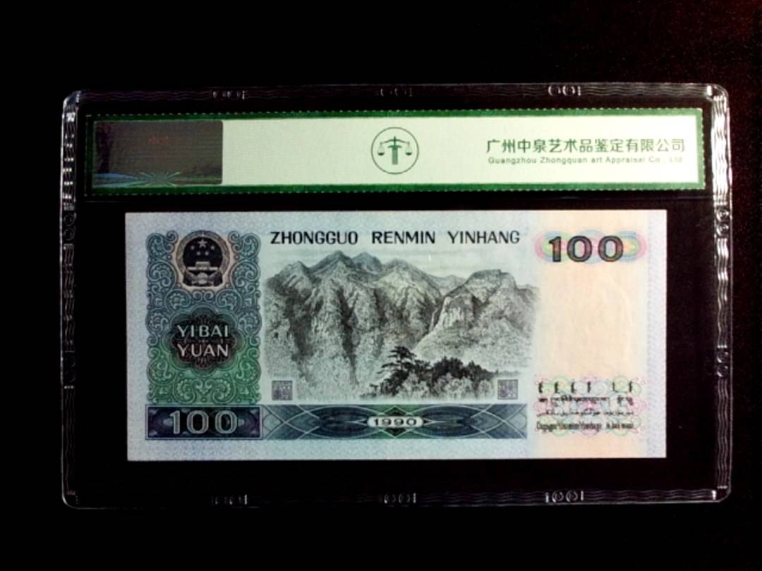 1990年壹佰圆（中国梦）