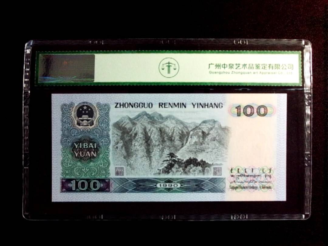 1990年壹佰圆（中国梦）