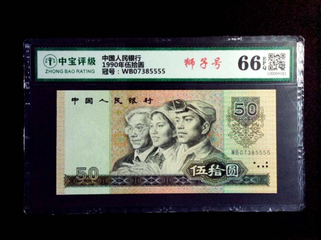 1990年伍拾圆