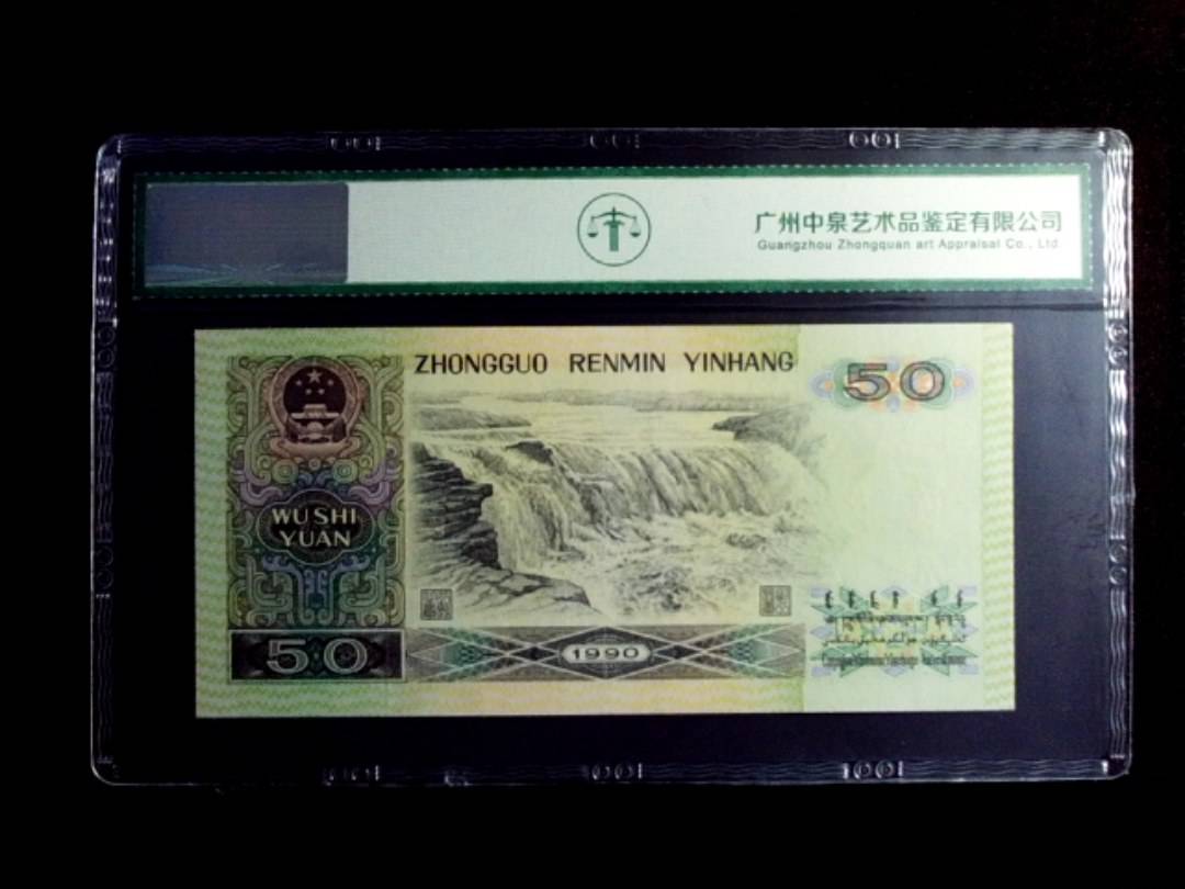1990年伍拾圆