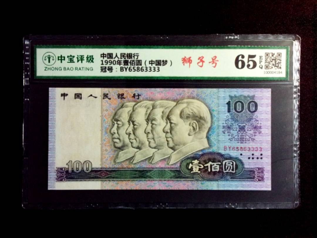 1990年壹佰圆（中国梦）