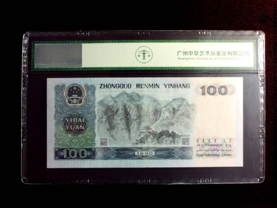 1990年壹佰圆（中国梦）