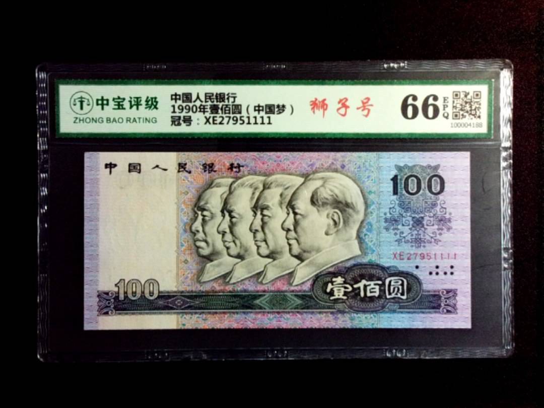 1990年壹佰圆（中国梦）
