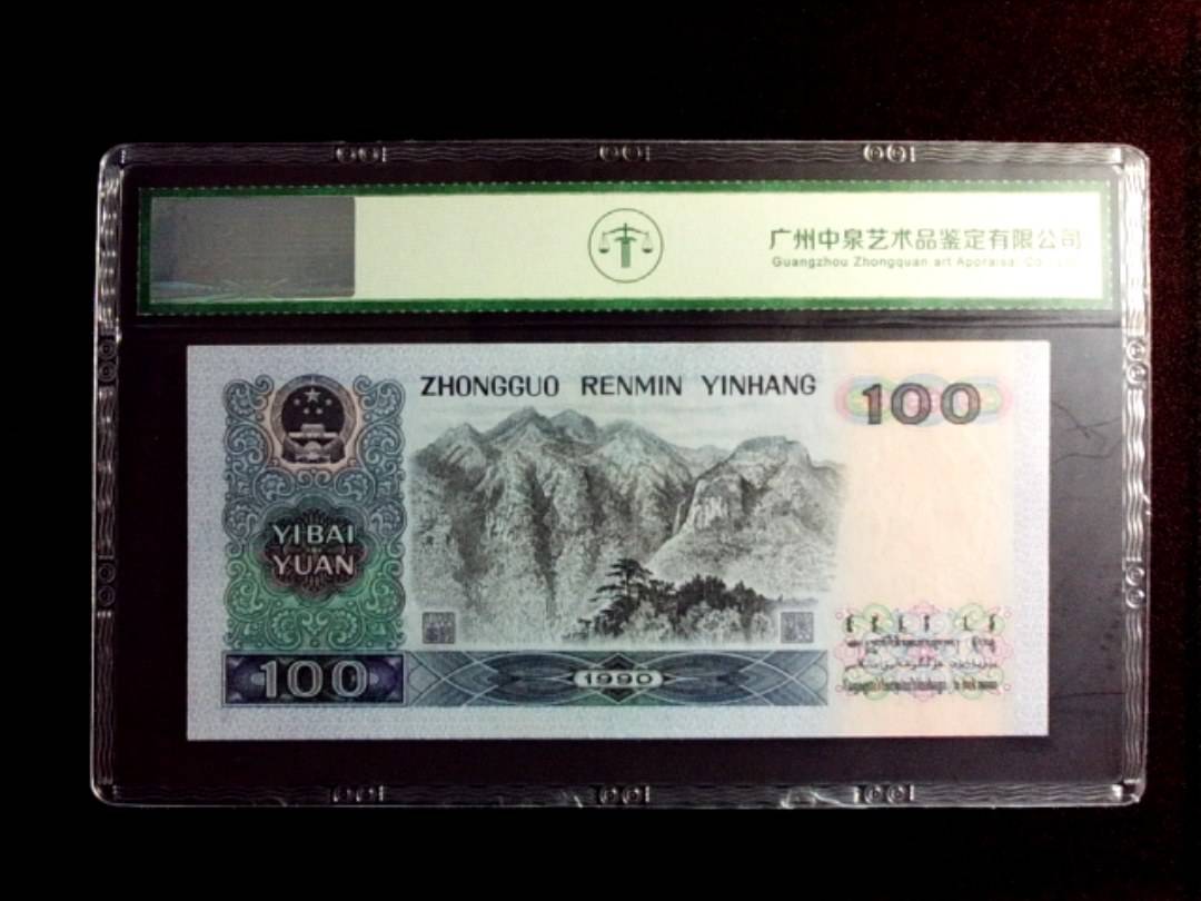 1990年壹佰圆（中国梦）