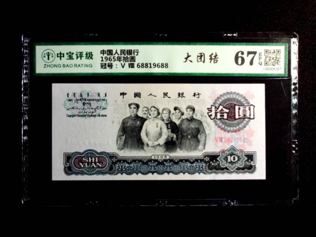 1965年拾圆